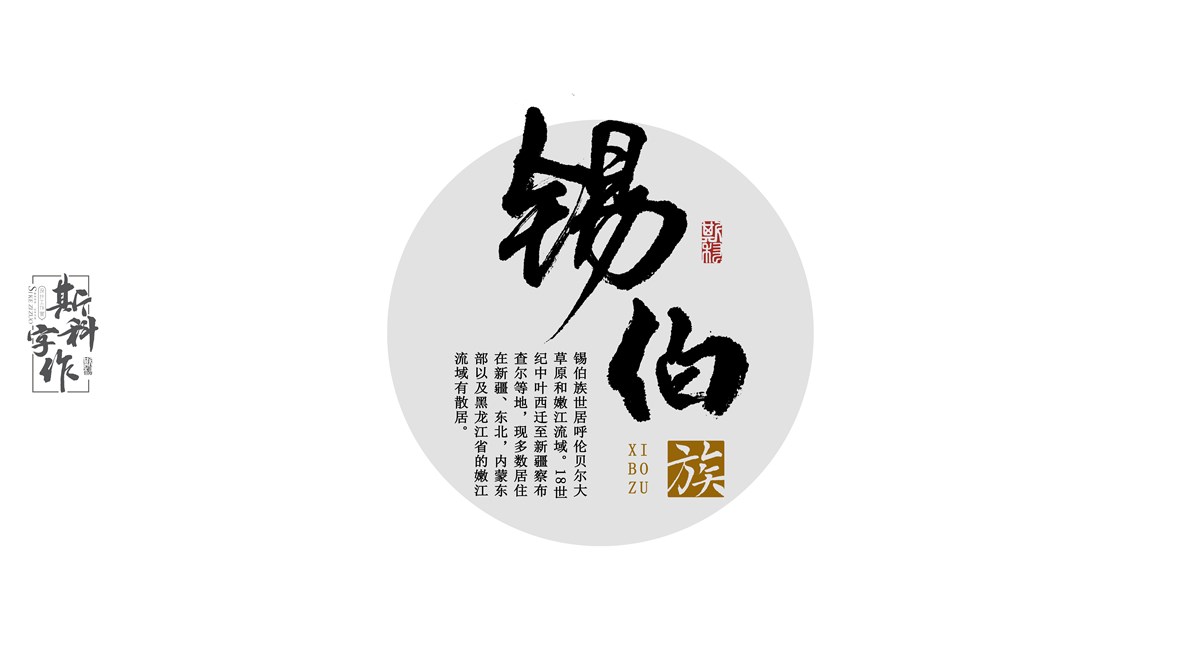 原創(chuàng)手書(shū)中國(guó)56個(gè)民族-斯科字作