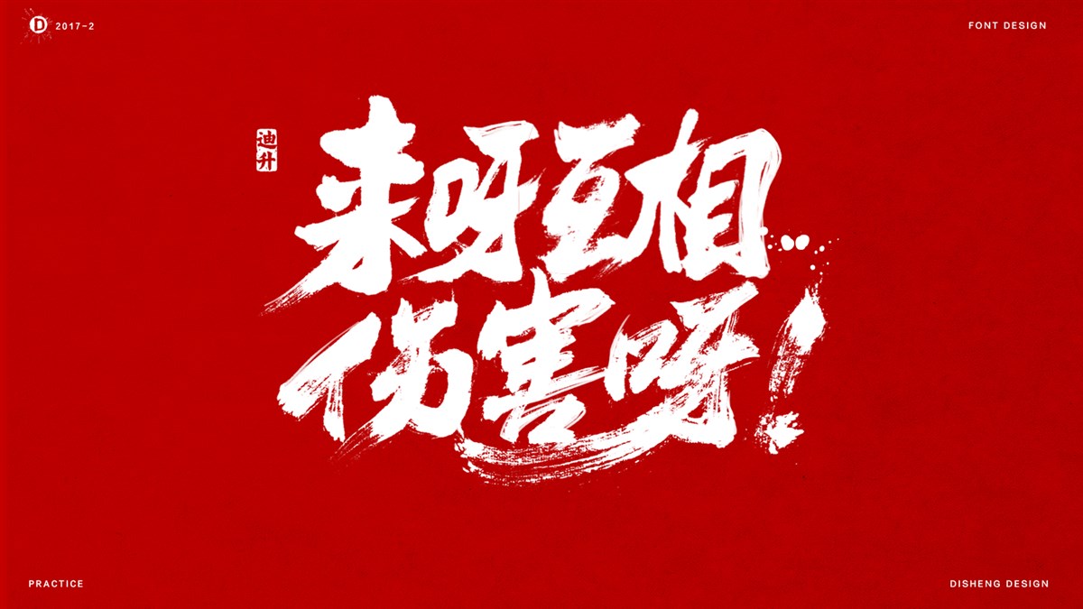 迪升涂字-網絡那些詞 