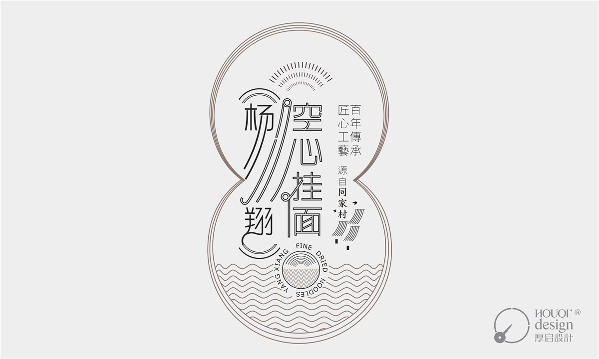西安农产品包装设计公司-杨翔餐饮空心挂面包装设计-厚启设计