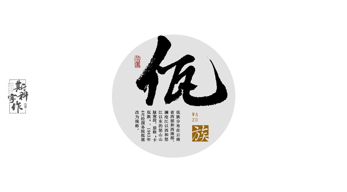 原創(chuàng)手書(shū)中國(guó)56個(gè)民族-斯科字作