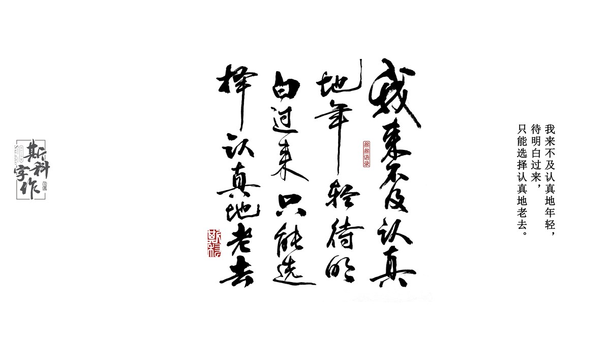 斯科字作 /2017/書法字<一>