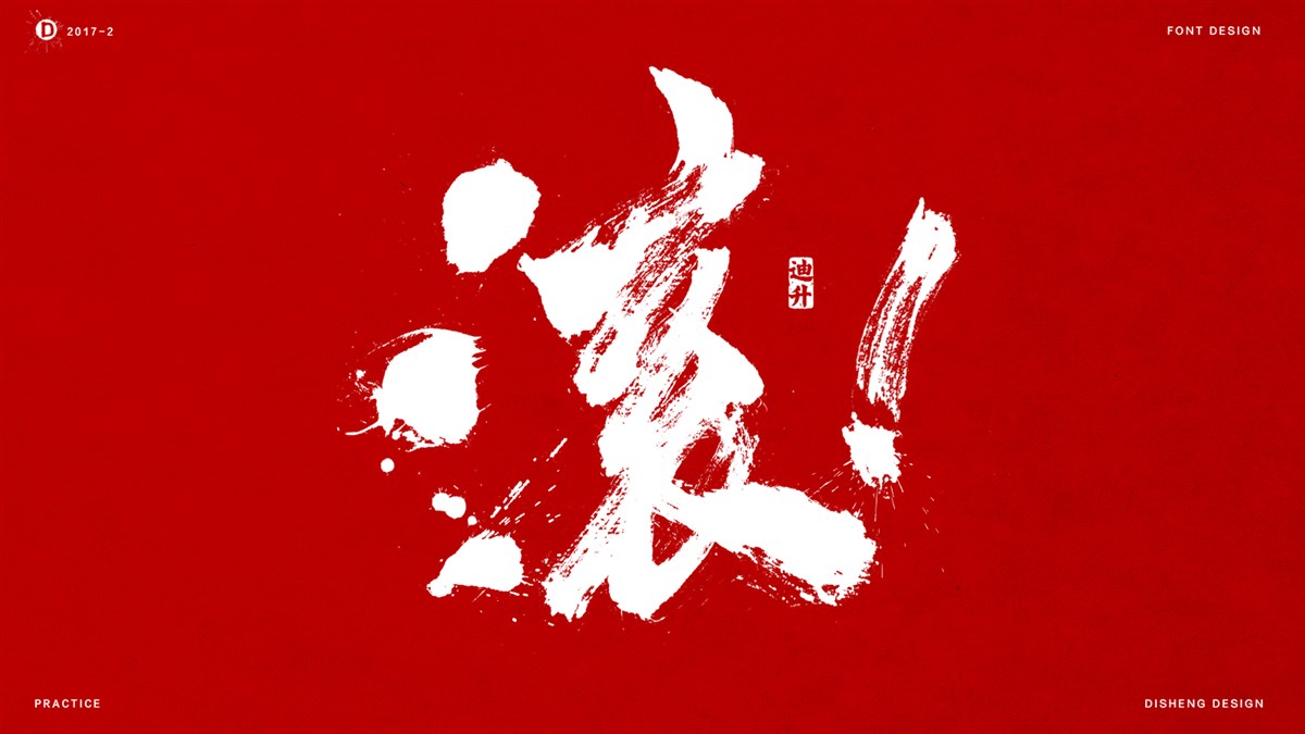 迪升涂字-網(wǎng)絡(luò)那些詞 