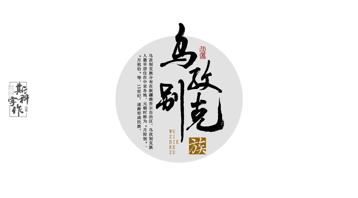 原創(chuàng)手書(shū)中國(guó)56個(gè)民族-斯科字作