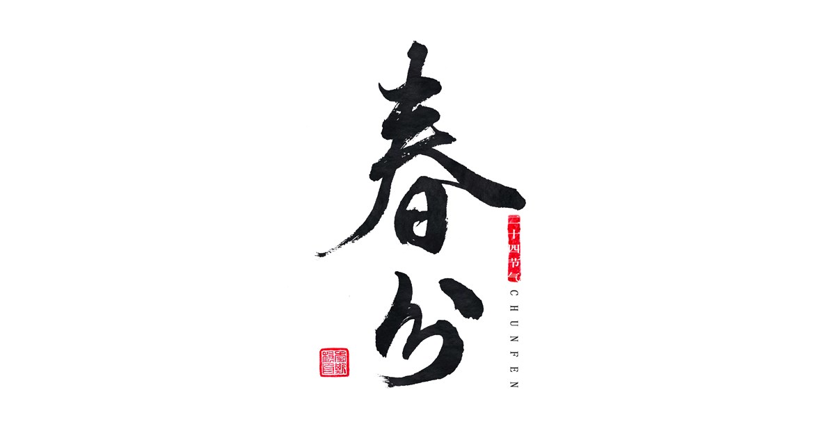 手書中國24節(jié)氣