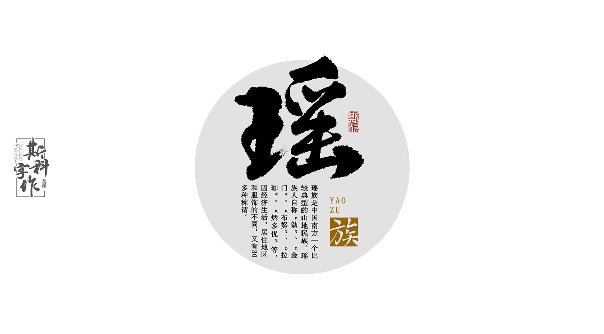 原創(chuàng)手書(shū)中國(guó)56個(gè)民族-斯科字作