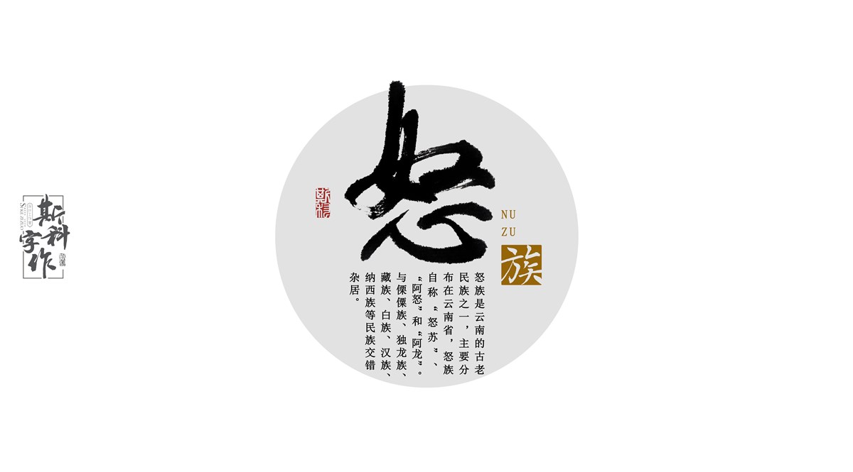 原創(chuàng)手書中國(guó)56個(gè)民族-斯科字作