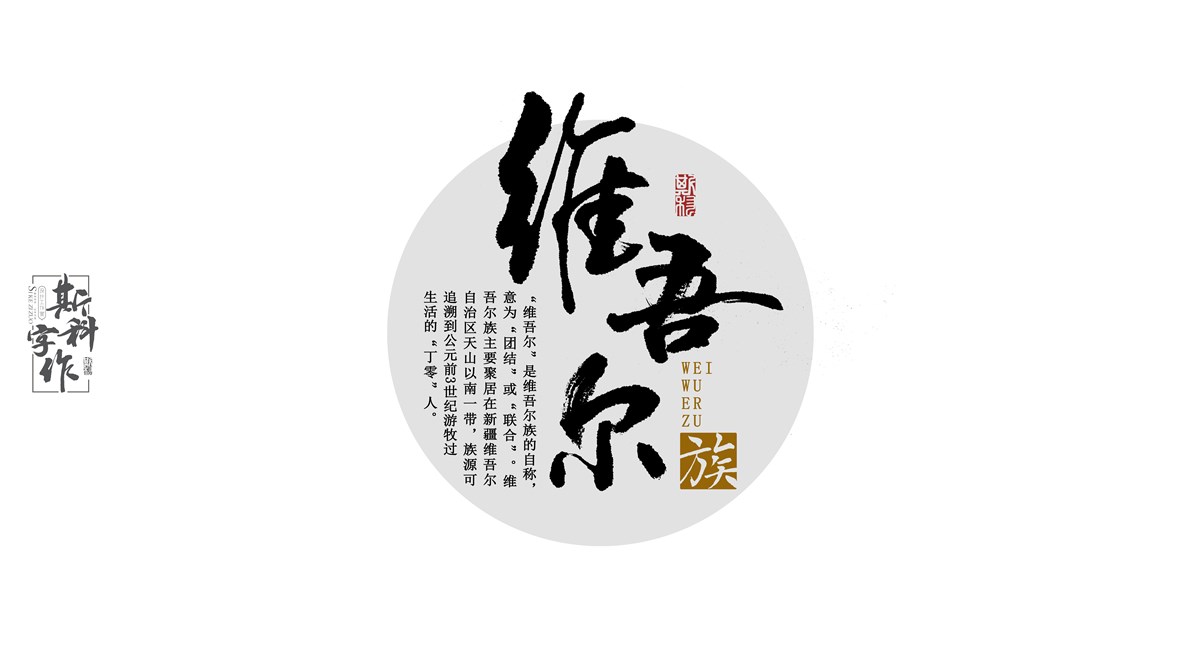 原創(chuàng)手書(shū)中國(guó)56個(gè)民族-斯科字作