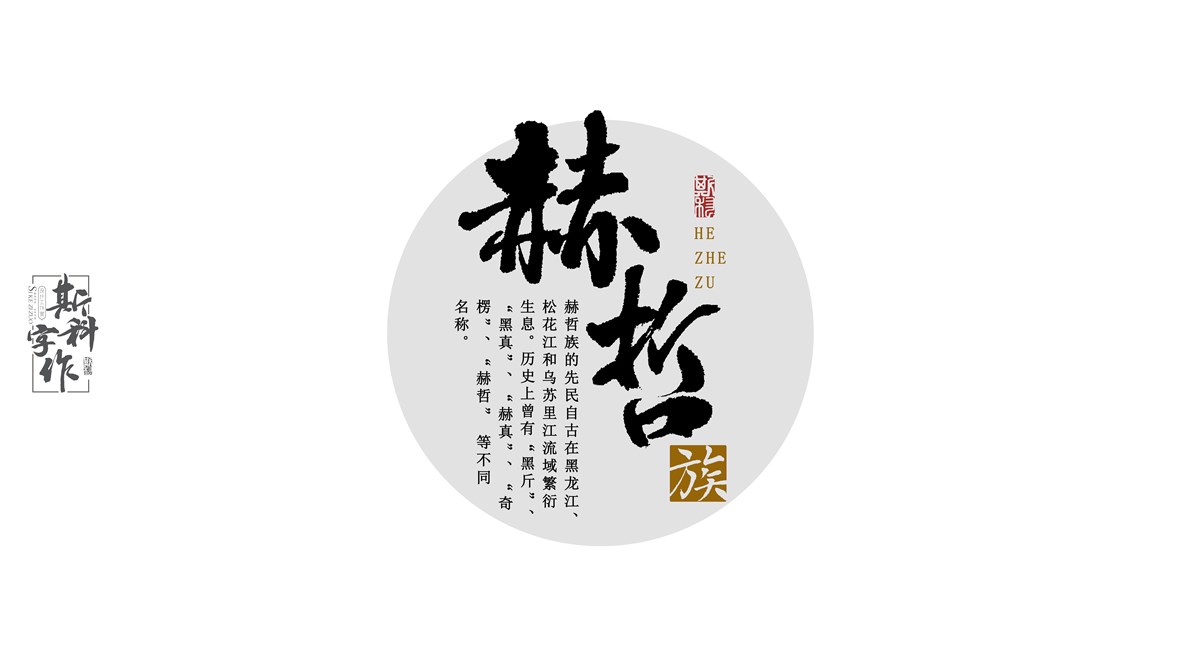 原創(chuàng)手書(shū)中國(guó)56個(gè)民族-斯科字作