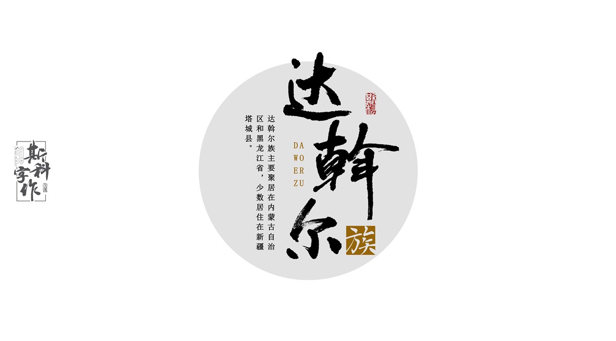 原創(chuàng)手書中國56個(gè)民族-斯科字作