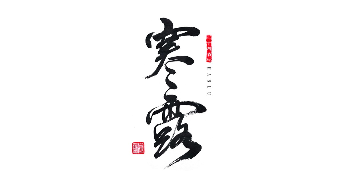 手書中國24節(jié)氣