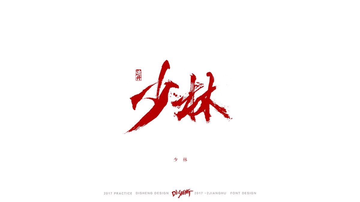 迪升涂字-關(guān)于江湖(2) 