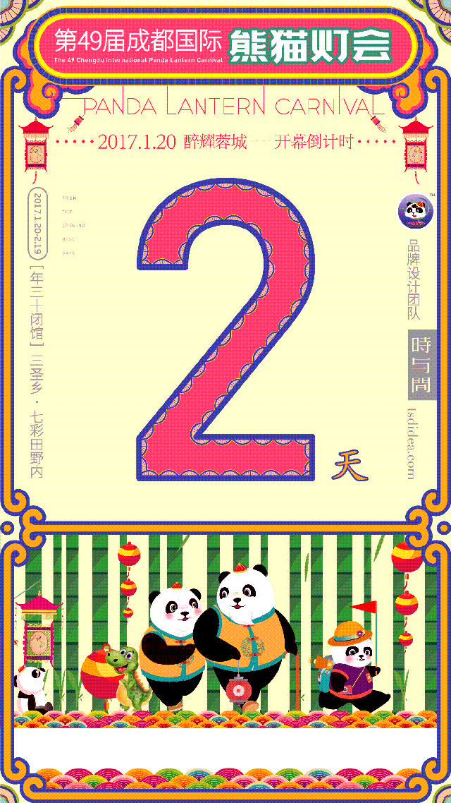 第49届成都国际熊猫灯会倒计时展示