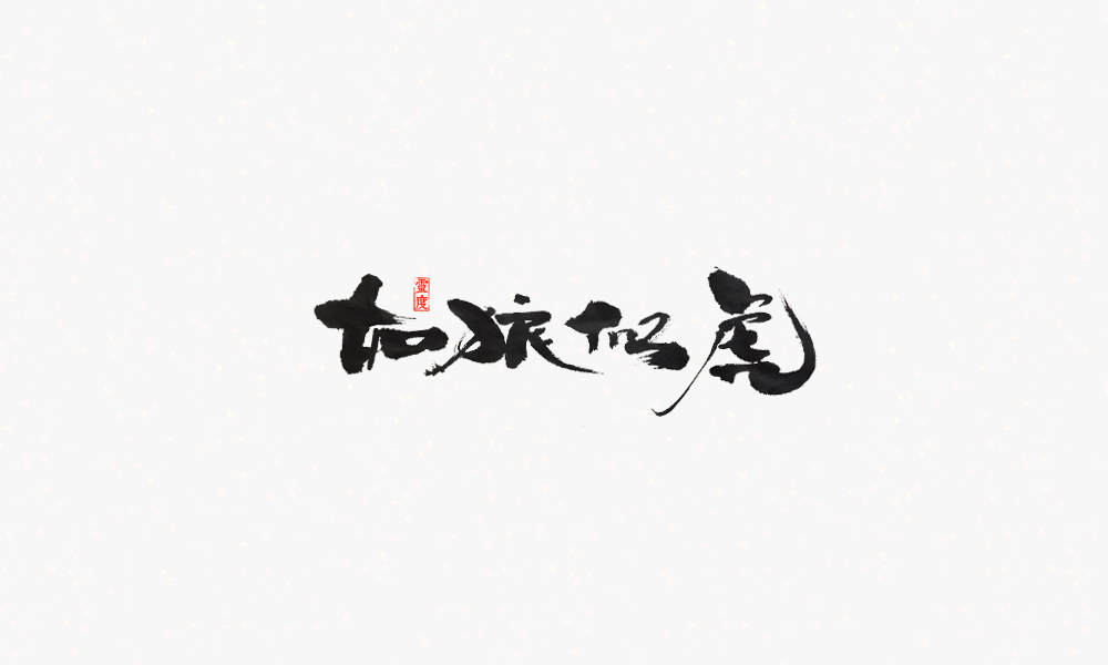 【靈度】手寫書法字體 | 和風