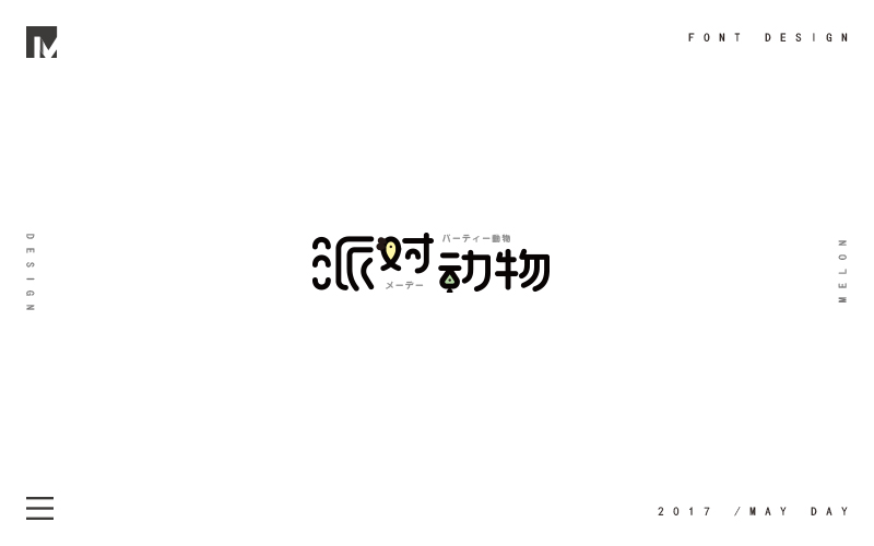 M’s 字體設計 | 人生無限公司