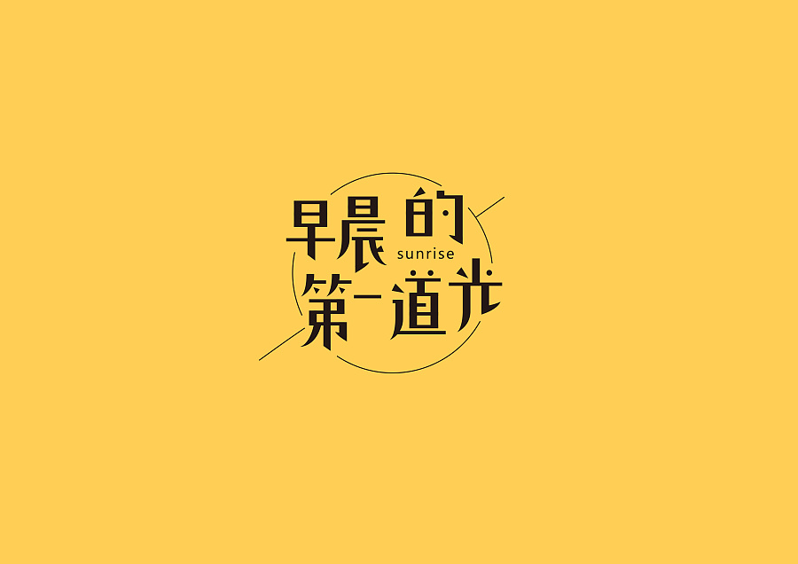 字體設(shè)計1