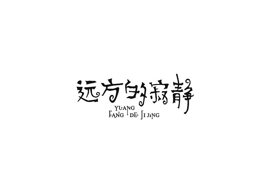 字体设计1