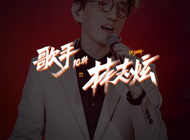 歌手-林志炫-迪升涂字