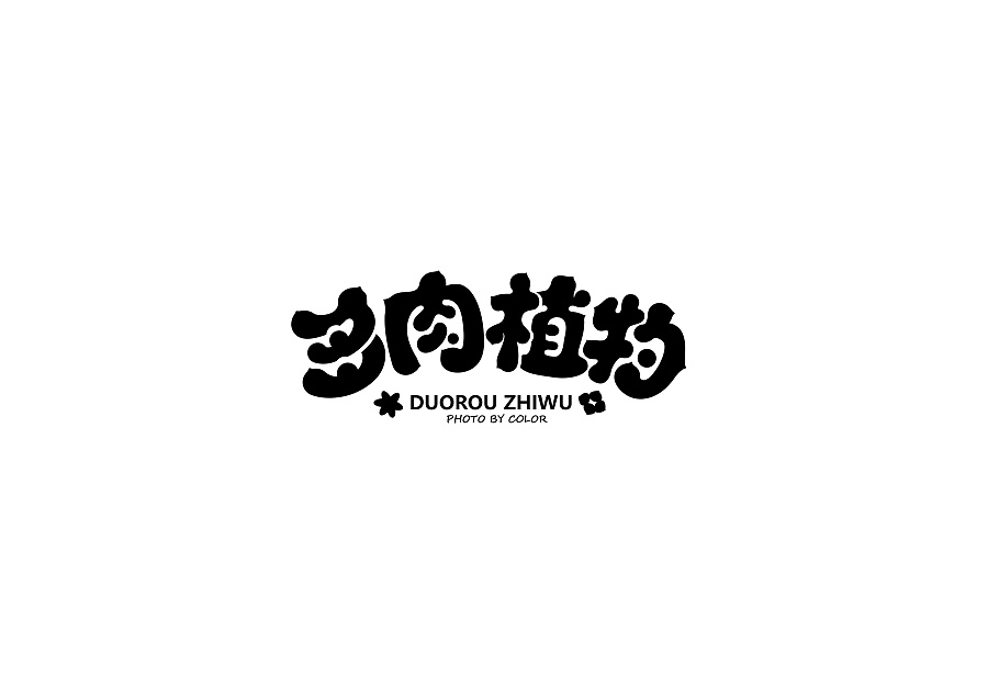 字體設(shè)計1