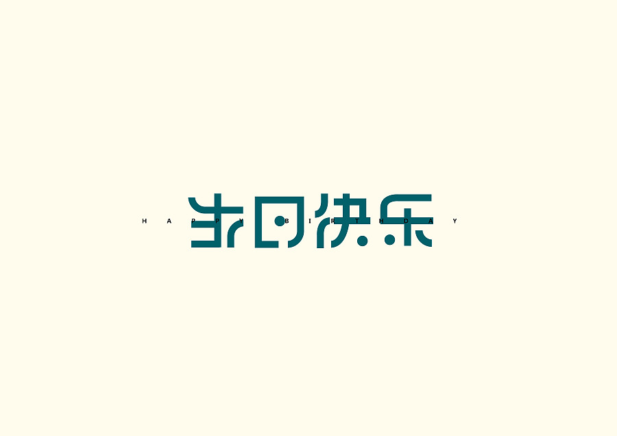 字体设计1