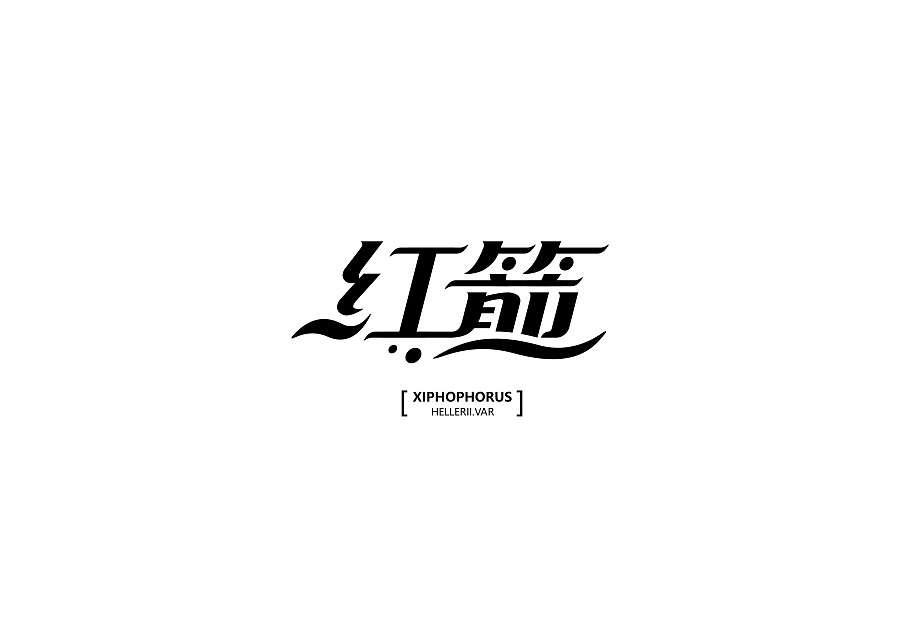 字体设计1