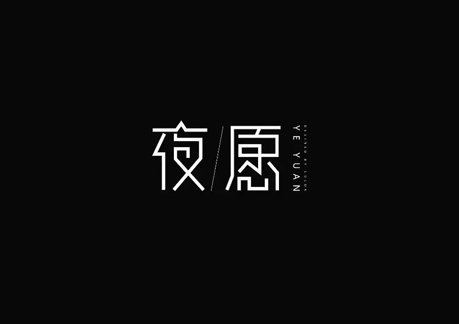 字体设计1