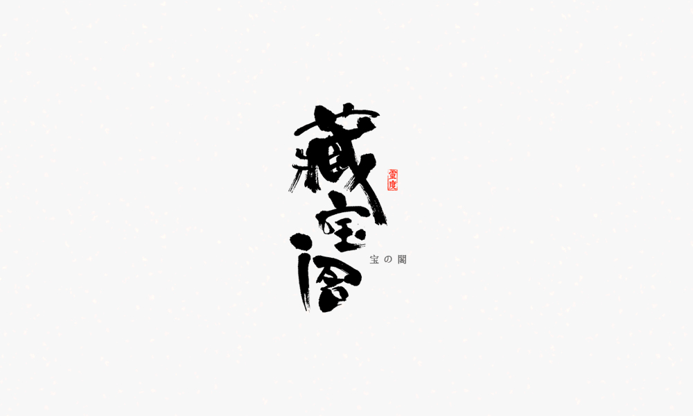 【靈度】手寫書法字體 | 和風