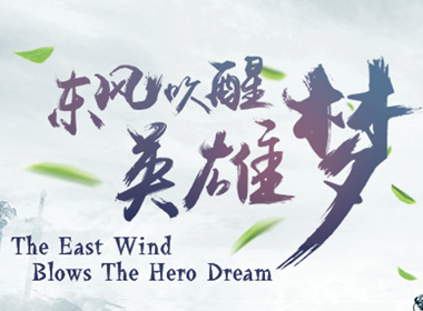 东风吹醒英雄梦