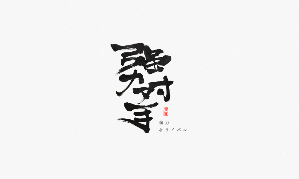 【靈度】手寫書(shū)法字體 | 和風(fēng)