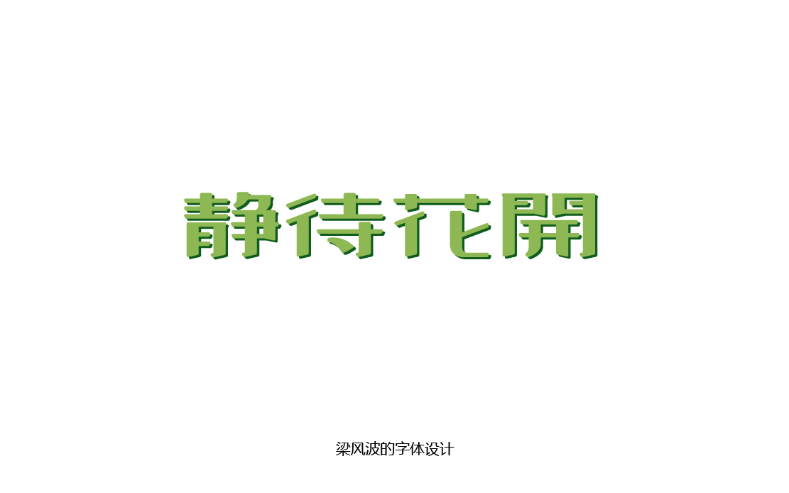 “半月集”三月份下半月字體幫字體設計