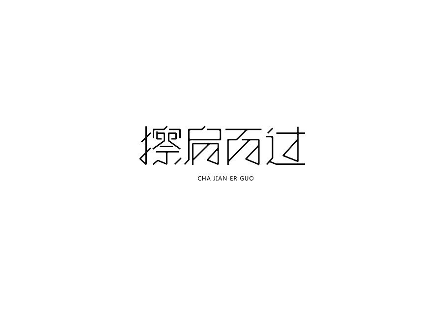 字体设计1