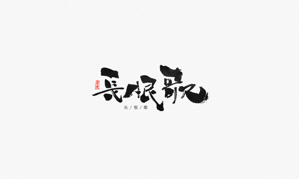 【靈度】手寫書法字體 | 和風