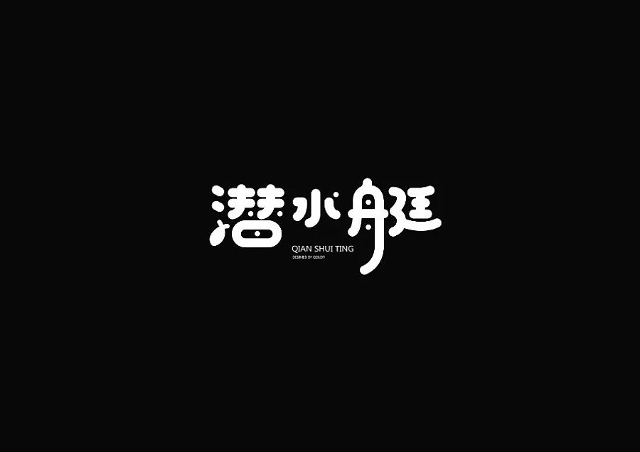 字体设计1