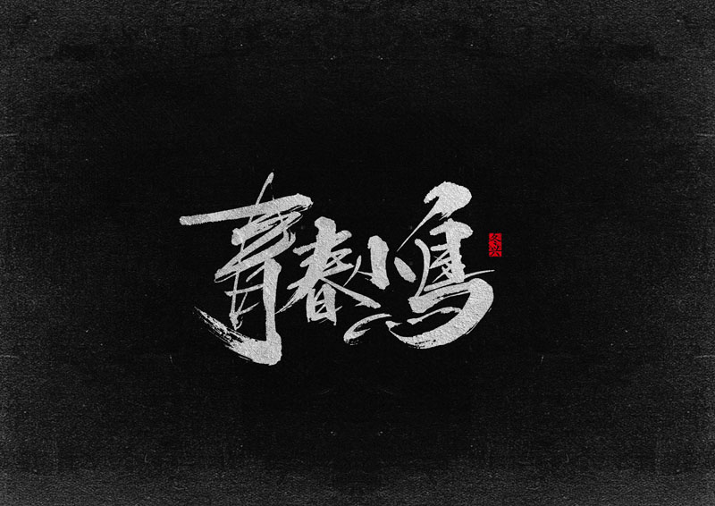 冬興毛筆字體<2017叁月份>