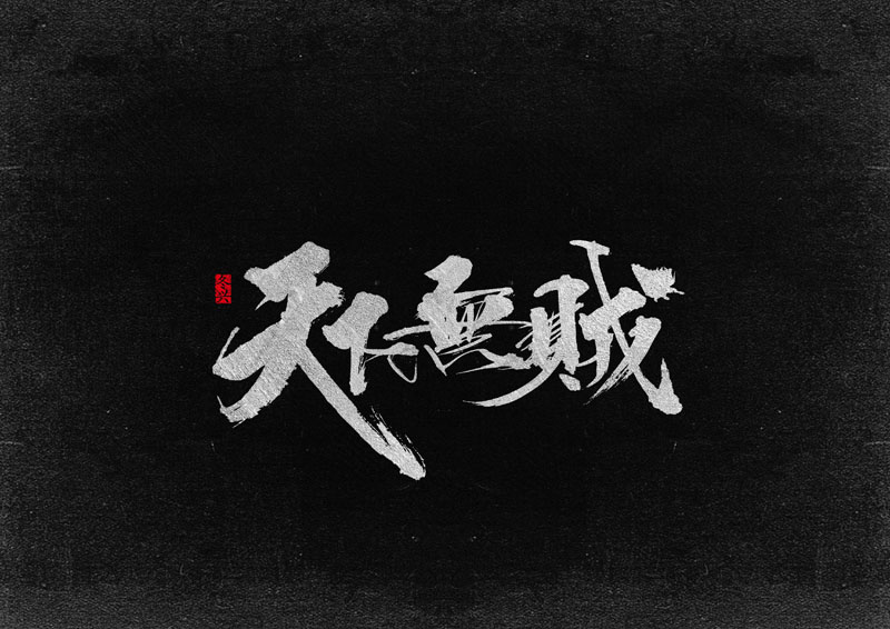 冬興毛筆字體<2017叁月份>