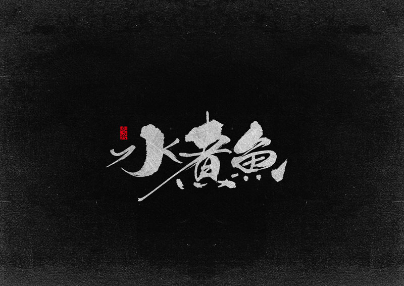 冬興毛筆字體<2017叁月份>