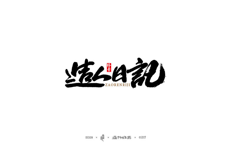 書法字记
