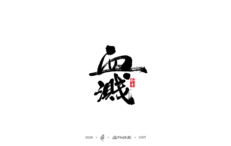 書法字记