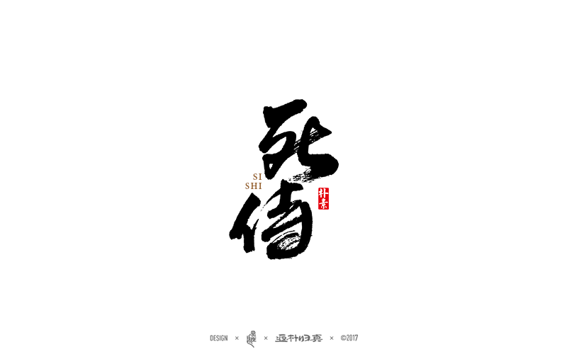 書法字记
