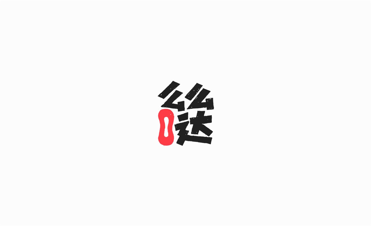 字畫(huà)字說(shuō)—手繪字體表情（一）