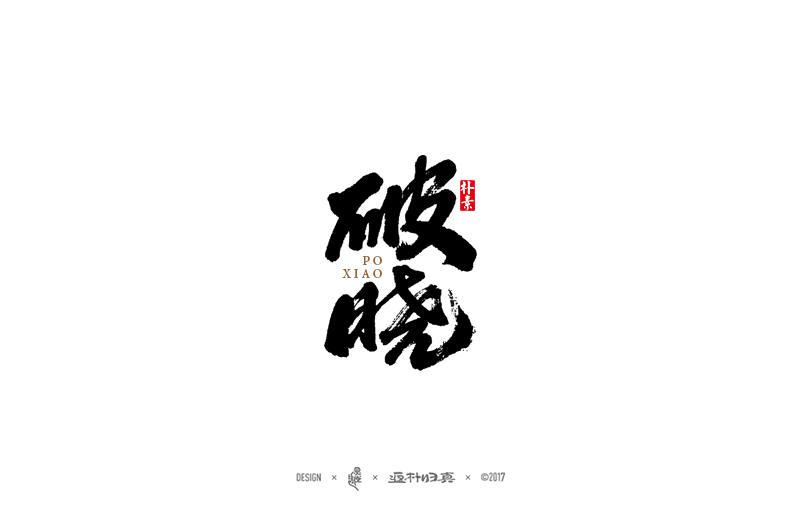 書法字记