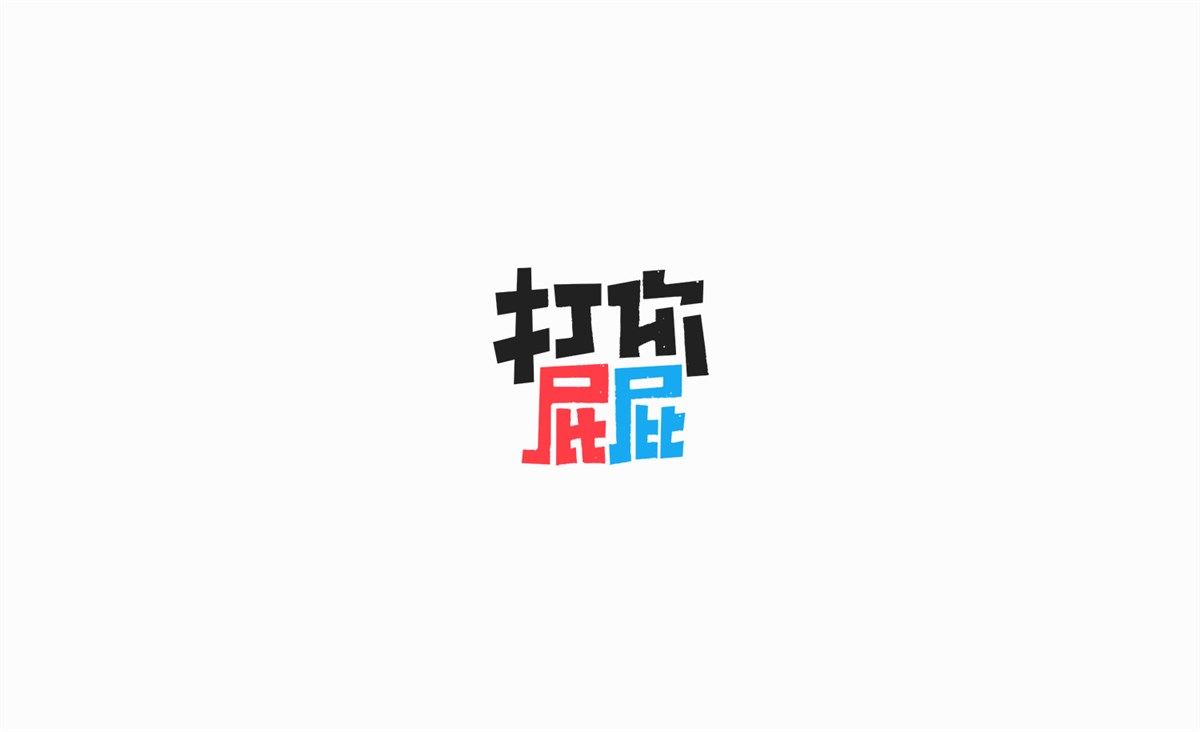 字畫字說—手繪字體表情（一）