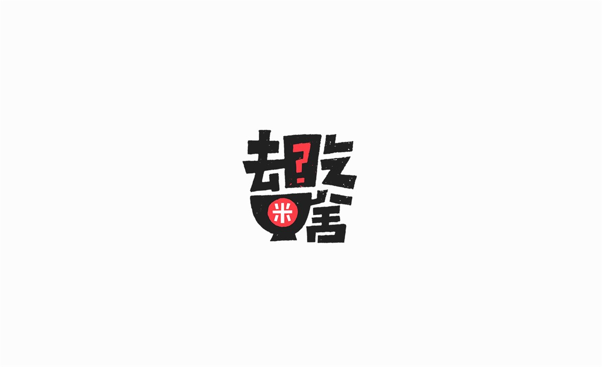 字畫字說—手繪字體表情（一）