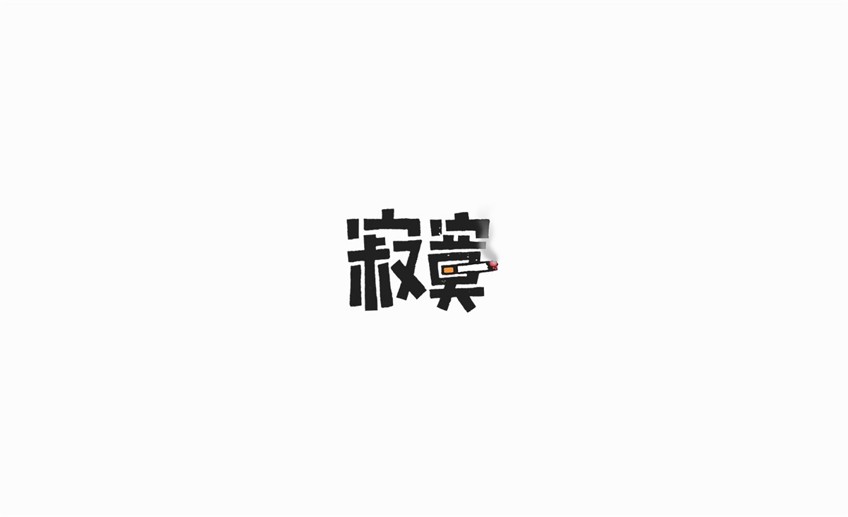 字畫字說—手繪字體表情（一）