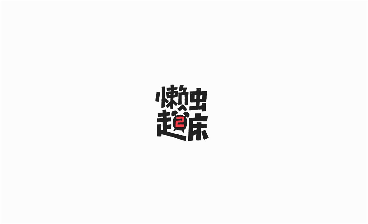 字畫字說—手繪字體表情（一）