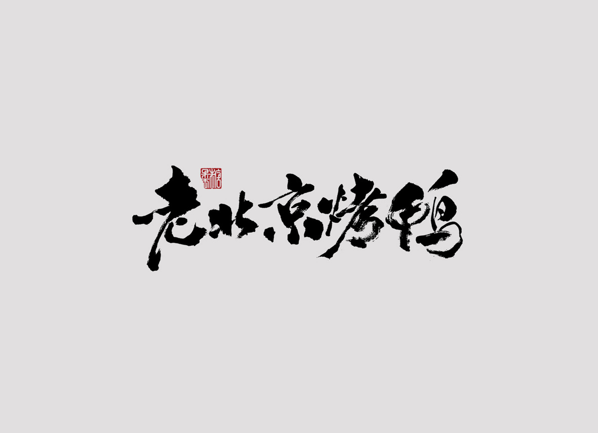 壹柒年-肆月份手書字體（壹）