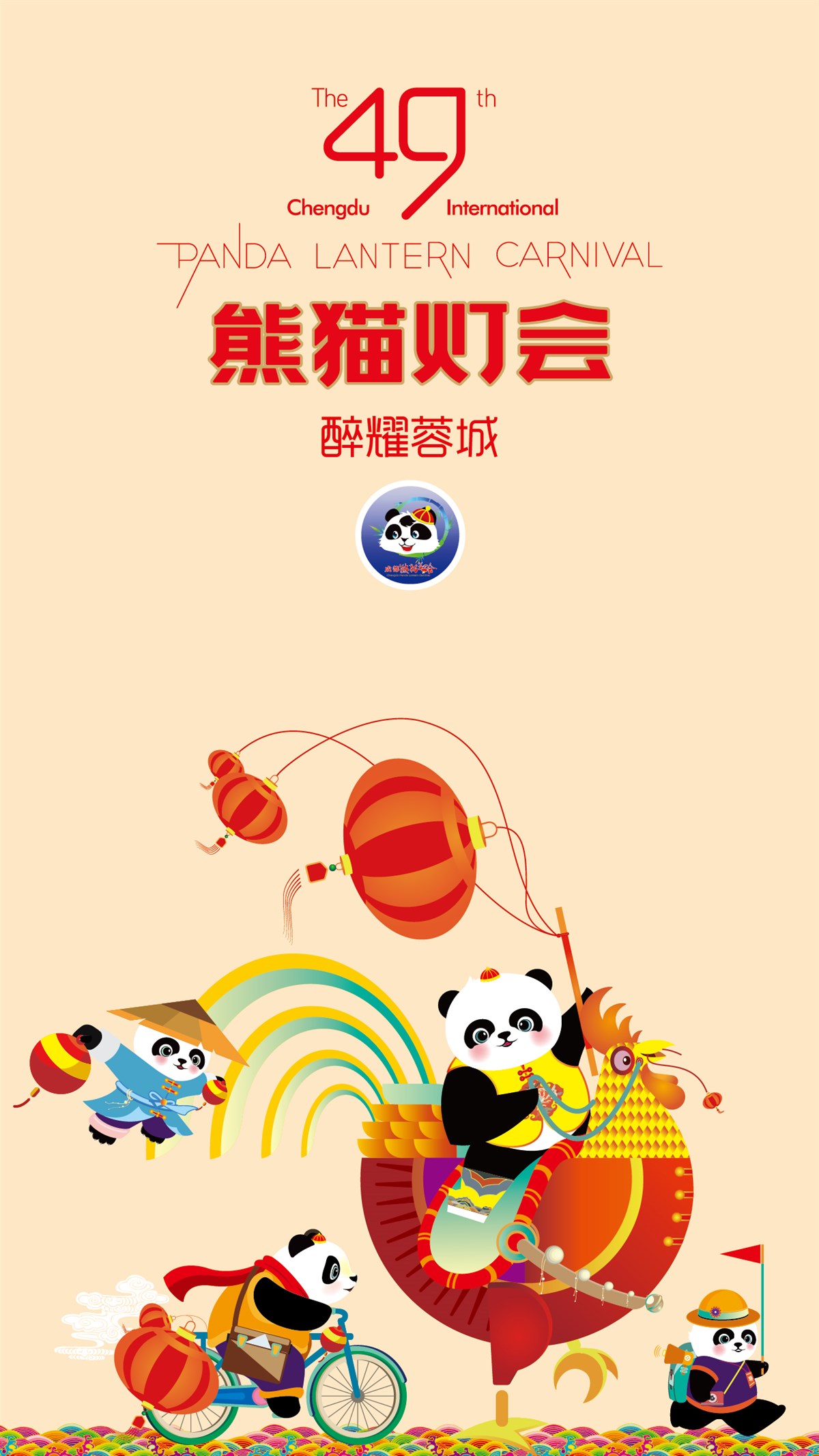 第49届成都国际熊猫灯会画册展示  