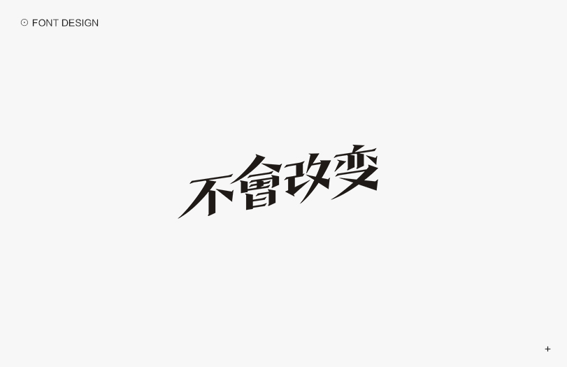 秋刀鱼字体设计  十六