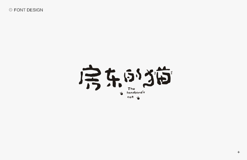 秋刀魚字體設(shè)計  十六