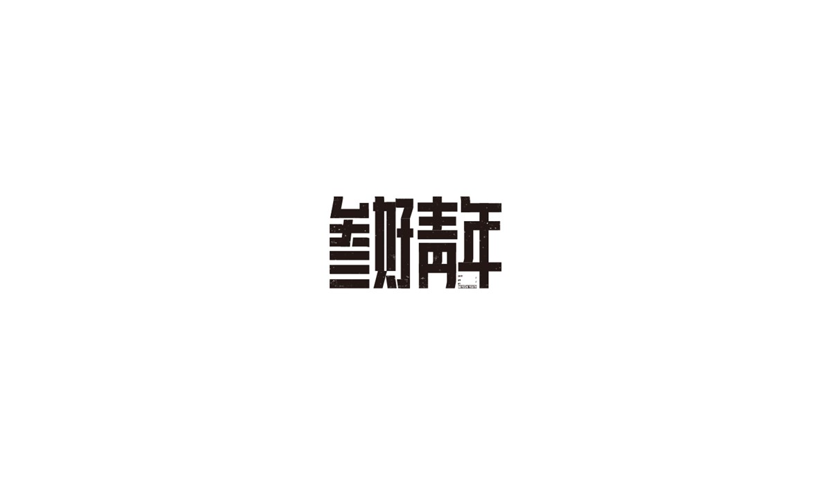 叁贰月字体小集