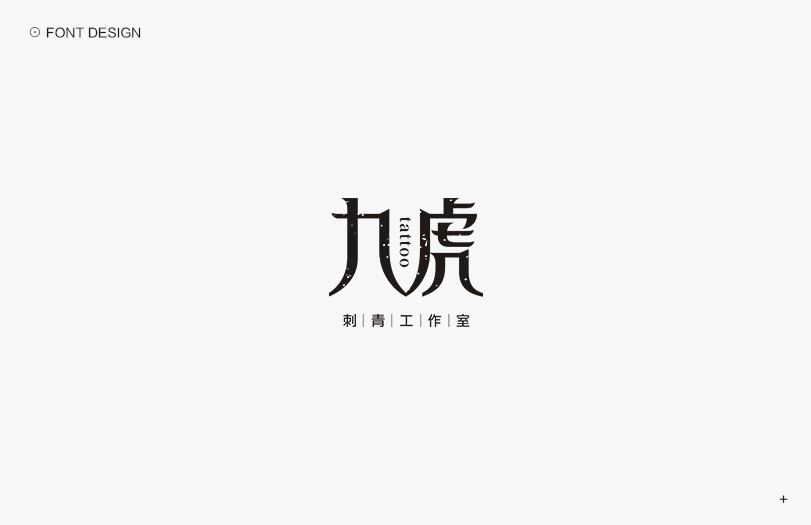 秋刀鱼字体设计  十六